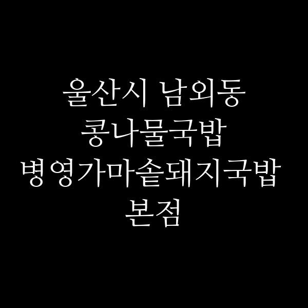 병영가마솥돼지국밥 본점 썸네일 이미지