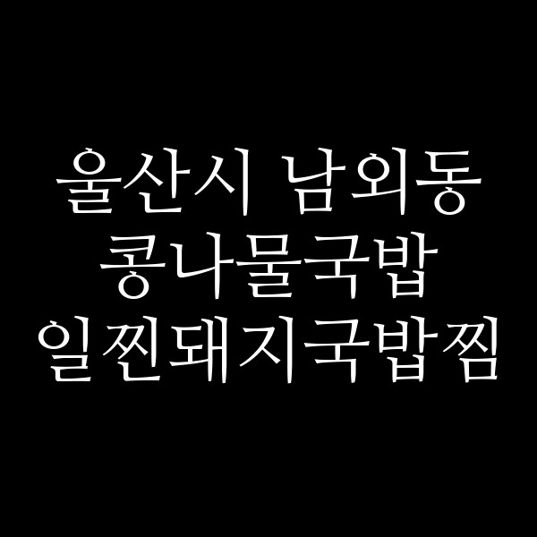 일찐돼지국밥찜 썸네일 이미지