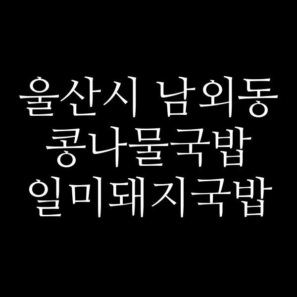 일미돼지국밥 썸네일 이미지