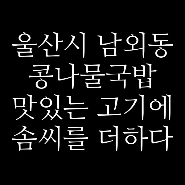 맛있는 고기에 솜씨를 더하다 울산중구점 썸네일 이미지