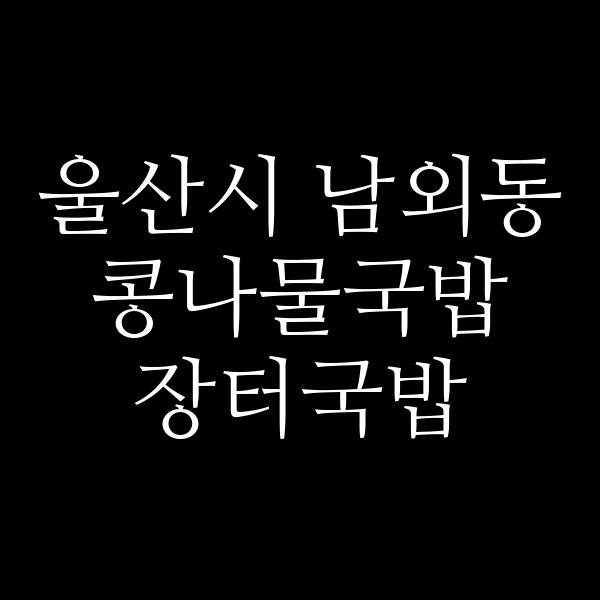 장터국밥 썸네일 이미지