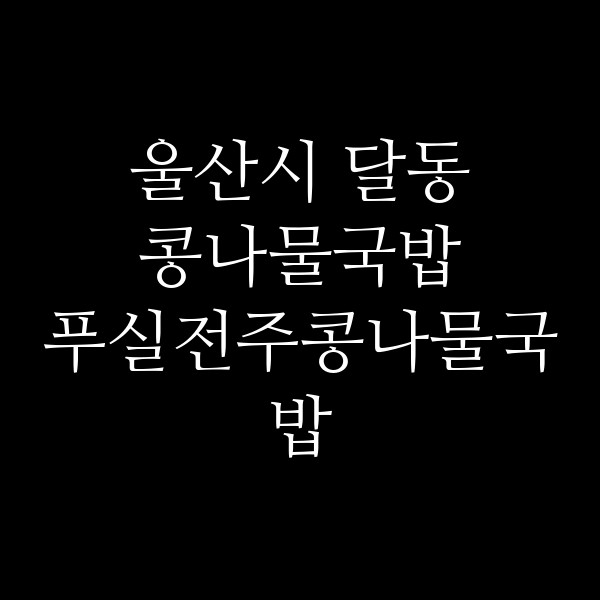 푸실전주콩나물국밥 썸네일 이미지