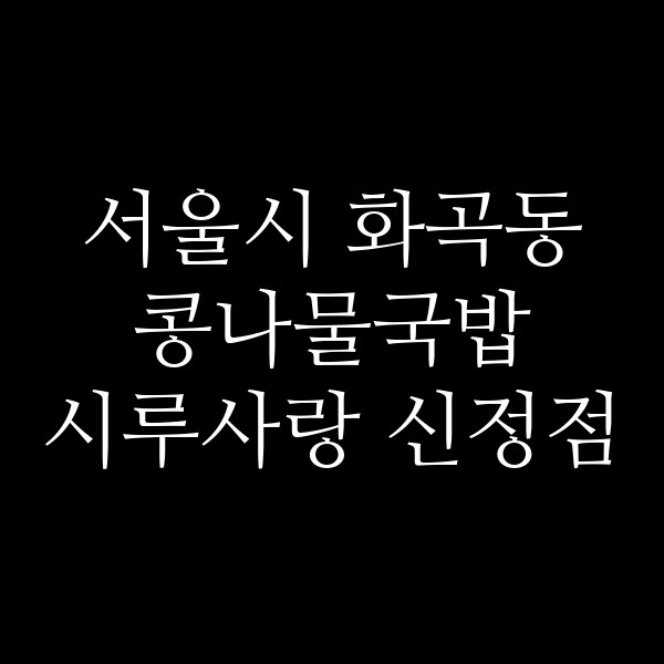 시루사랑 신정점 썸네일 이미지