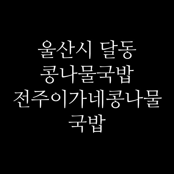전주이가네콩나물국밥 썸네일 이미지