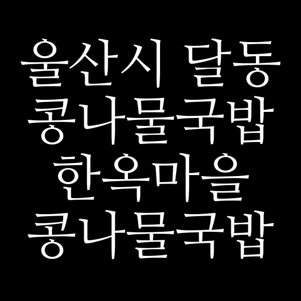 한옥마을 콩나물국밥 삼산점 썸네일 이미지