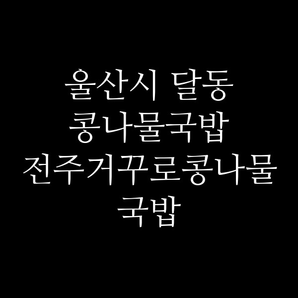 전주거꾸로콩나물국밥 썸네일 이미지