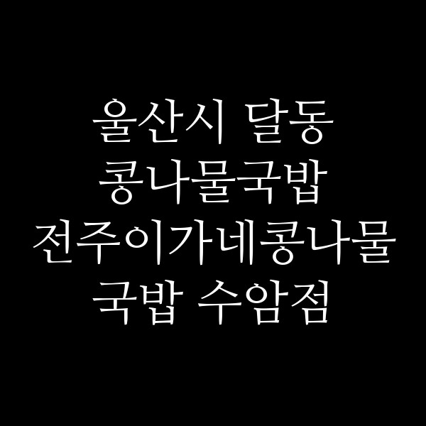 전주이가네콩나물국밥 수암점 썸네일 이미지
