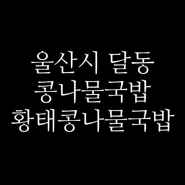 황태콩나물국밥 썸네일 이미지