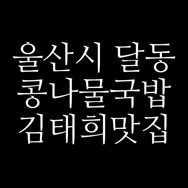김태희맛집 썸네일 이미지
