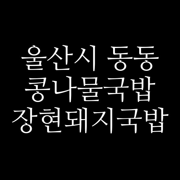 장현돼지국밥 썸네일 이미지
