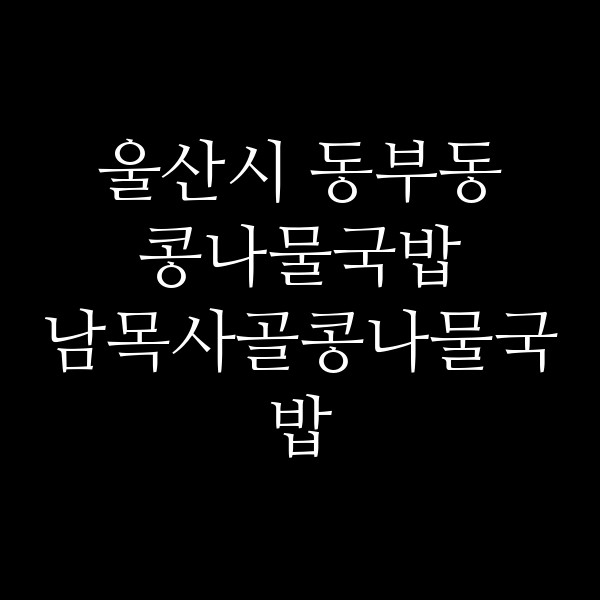 남목사골콩나물국밥 썸네일 이미지