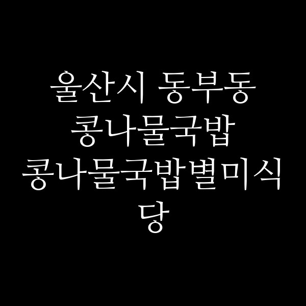 콩나물국밥별미식당 썸네일 이미지