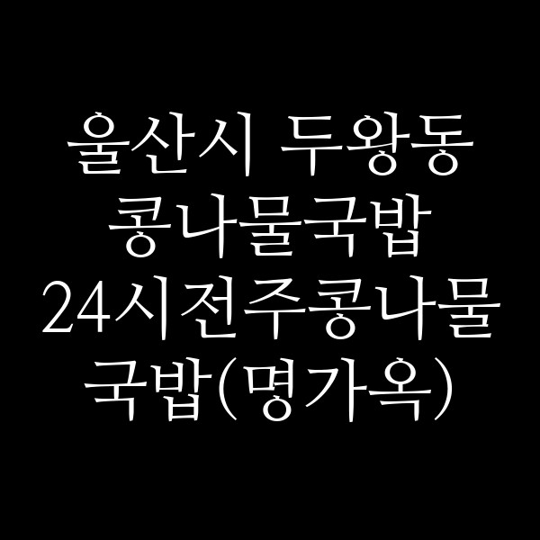 24시전주콩나물국밥(명가옥) 썸네일 이미지