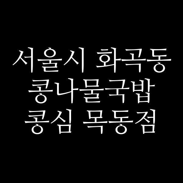 콩심 목동점 썸네일 이미지