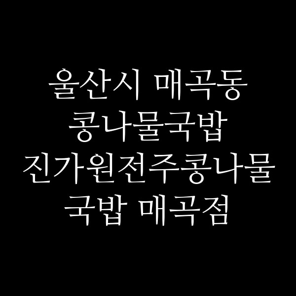 진가원전주콩나물국밥 매곡점 썸네일 이미지