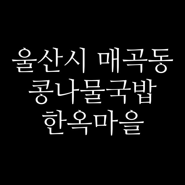 한옥마을 썸네일 이미지