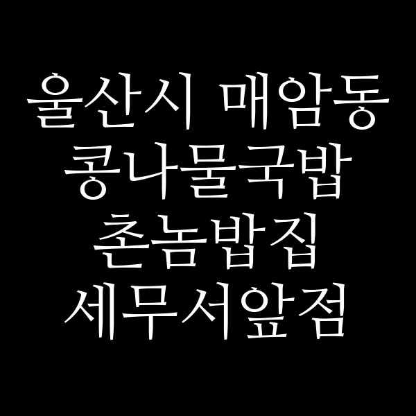촌놈밥집 세무서앞점 썸네일 이미지