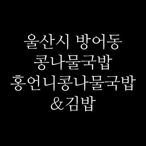 홍언니콩나물국밥&김밥 썸네일 이미지