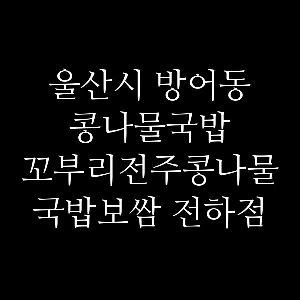 꼬부리전주콩나물국밥보쌈 전하점 썸네일 이미지