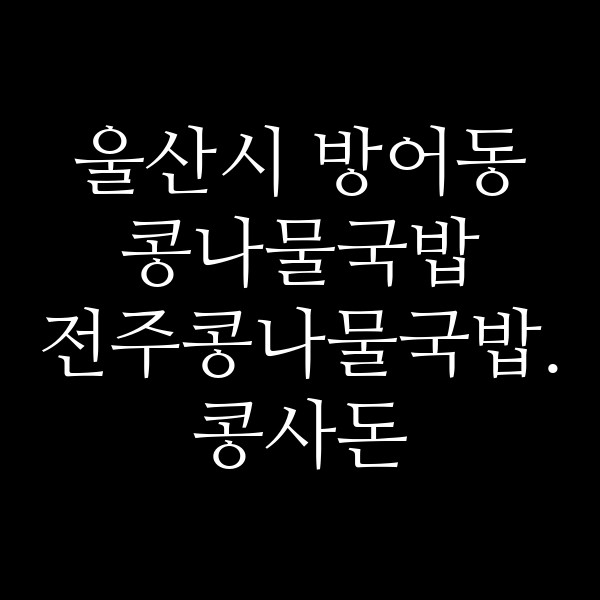 전주콩나물국밥.콩사돈 썸네일 이미지