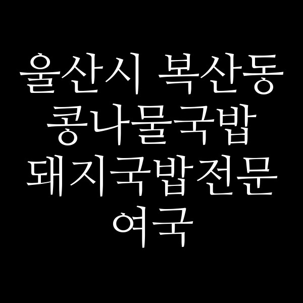 돼지국밥전문 여국 썸네일 이미지