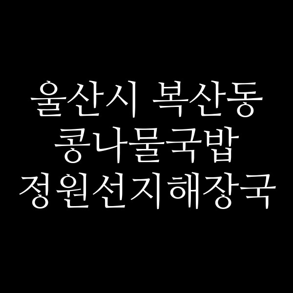정원선지해장국 썸네일 이미지