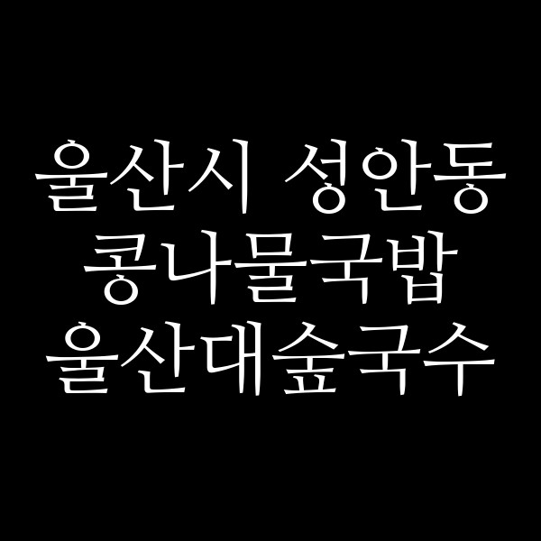 울산대숲국수 썸네일 이미지