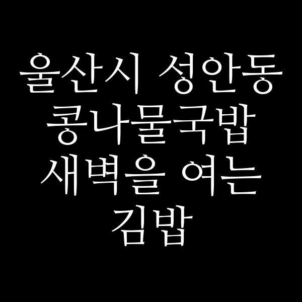 새벽을 여는 김밥 썸네일 이미지