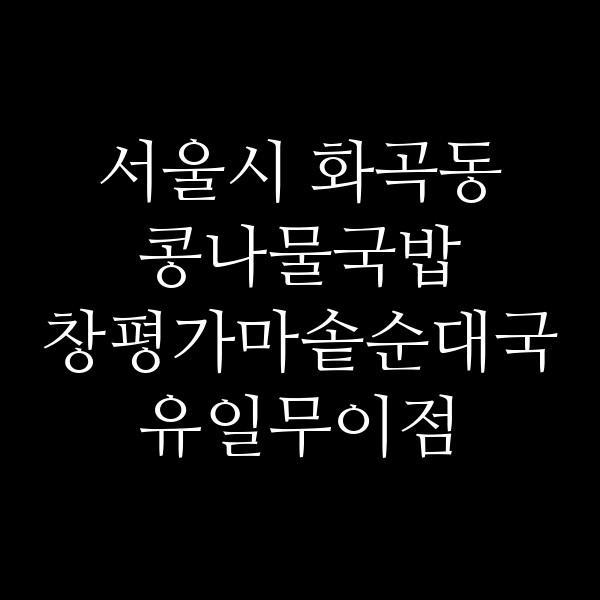 창평가마솥순대국 유일무이점 썸네일 이미지