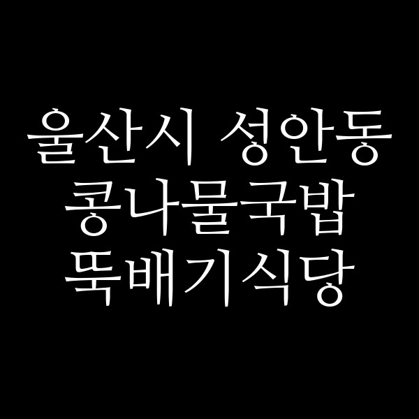 뚝배기식당 썸네일 이미지