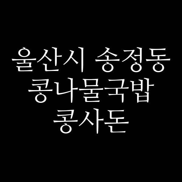 콩사돈 썸네일 이미지