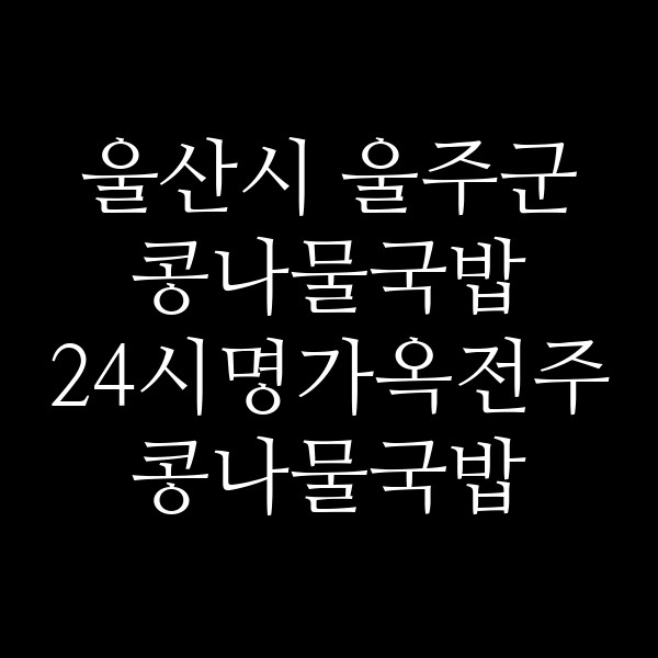 24시명가옥전주콩나물국밥 썸네일 이미지