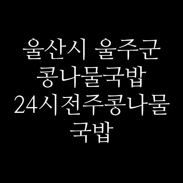 24시전주콩나물국밥 썸네일 이미지