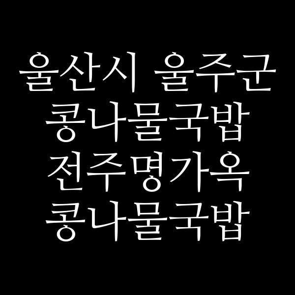 전주명가옥 콩나물국밥 썸네일 이미지