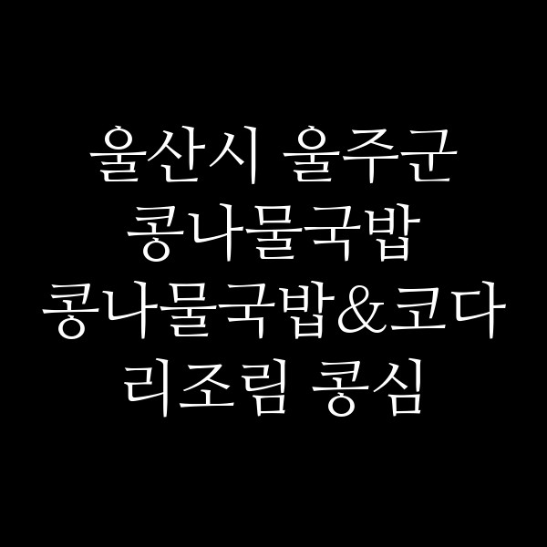 콩나물국밥&코다리조림 콩심 서창점 썸네일 이미지