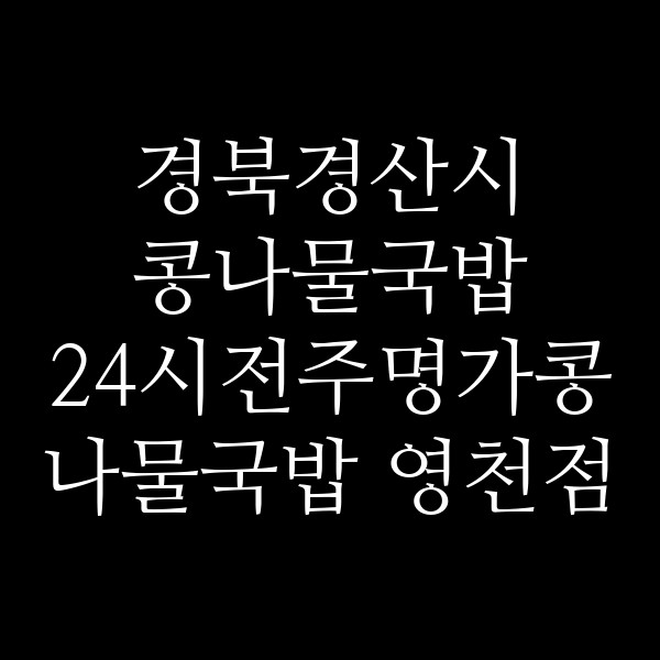 24시전주명가콩나물국밥 영천점 썸네일 이미지