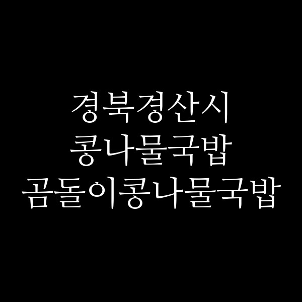 곰돌이콩나물국밥 썸네일 이미지