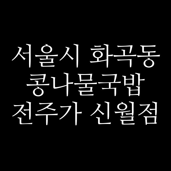 전주가 신월점 썸네일 이미지