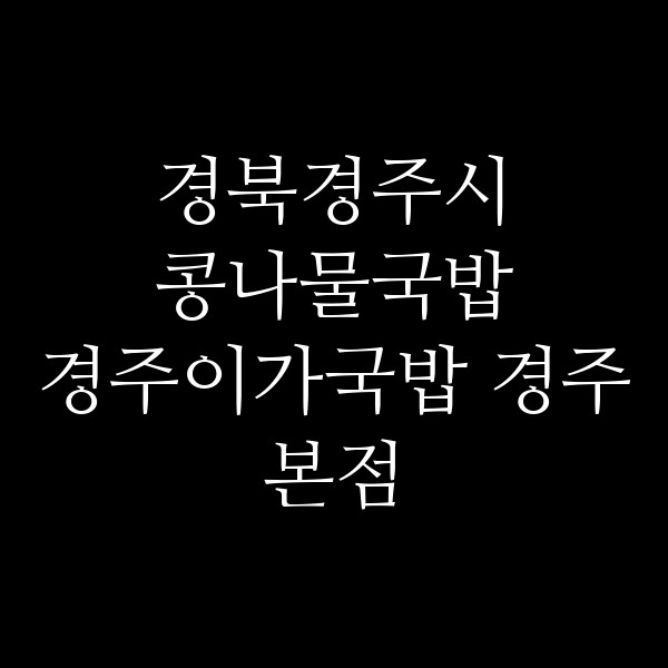 경주이가국밥 경주본점 썸네일 이미지