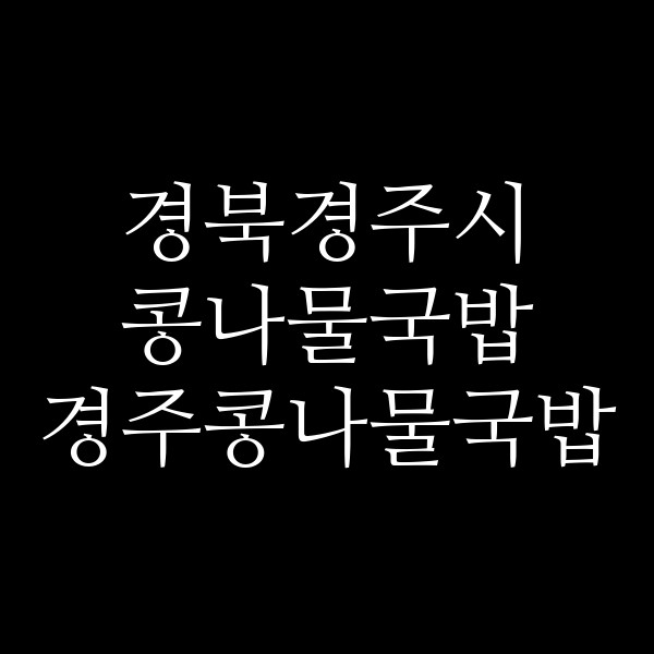 경주콩나물국밥 썸네일 이미지