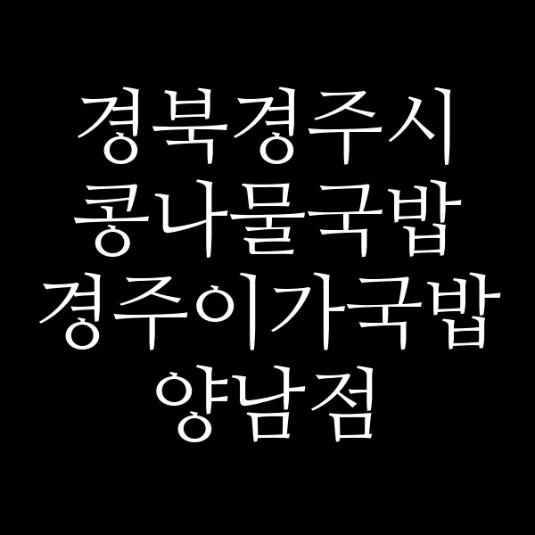경주이가국밥 양남점 썸네일 이미지