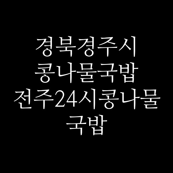 전주24시콩나물국밥 행복한찹쌀꽈배기 썸네일 이미지