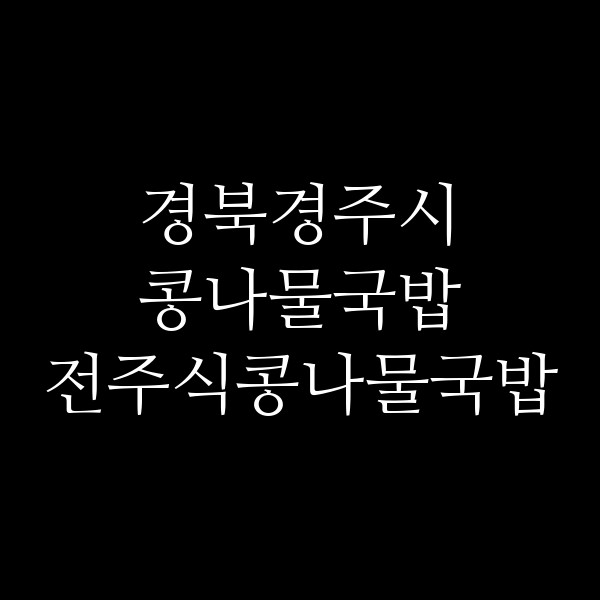 전주식콩나물국밥 썸네일 이미지