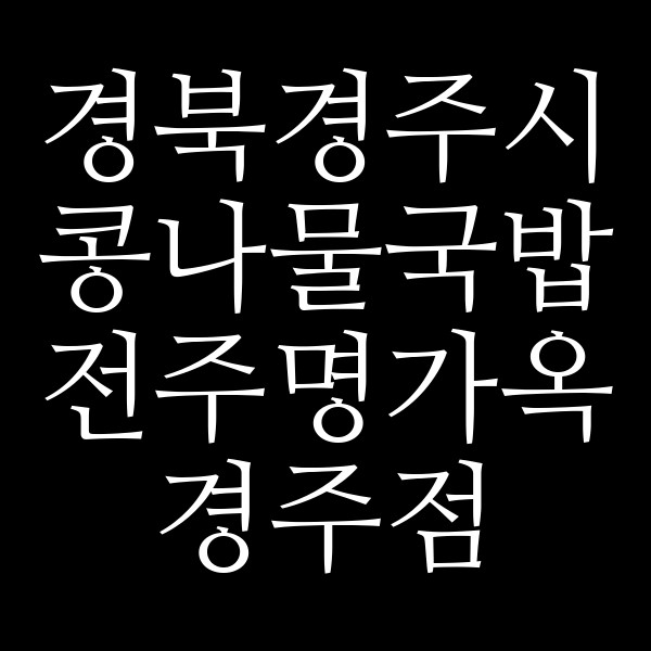 전주명가옥 경주점 썸네일 이미지