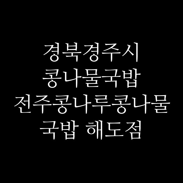 전주콩나루콩나물국밥 해도점 썸네일 이미지