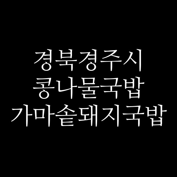 가마솥돼지국밥 썸네일 이미지