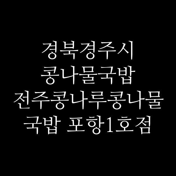전주콩나루콩나물국밥 포항1호점 썸네일 이미지