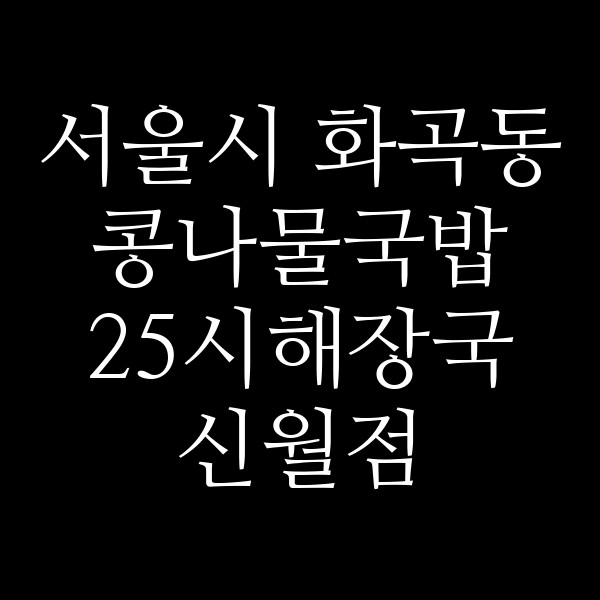 25시해장국 신월점 썸네일 이미지