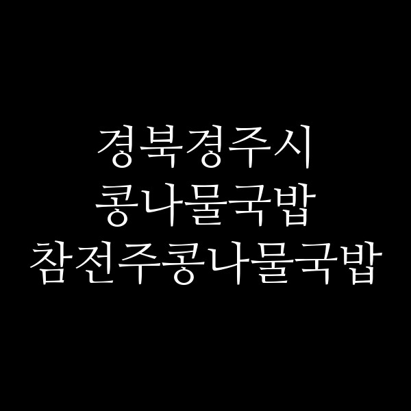 참전주콩나물국밥 썸네일 이미지