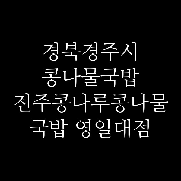 전주콩나루콩나물국밥 영일대점 썸네일 이미지